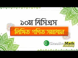 10th BCS Written Math Solution । ১০ম বিসিএস লিখিত গণিত সমাধান - Alamin Abid