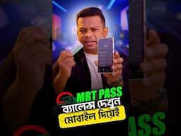 MRT Balance Check মোবাইল দিয়ে