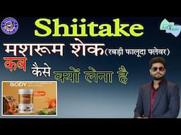 Shiitake Mushroom Shake (रबड़ी फलूदा):- कब कैसे ओर क्यों लेना है By Dr Sanjeev kumar ji (Awpl Ceo&Md)