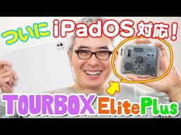 ついにiPadOS対応！最高のiPadお絵描き環境を作るため TourBox Elite Plus を買ってみた！