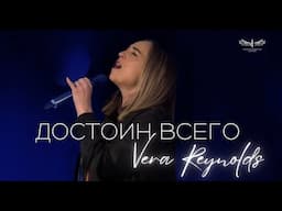 Достоин Всего (Live) - Vera Reynolds & TC Band Live Worship (02.02.2024)