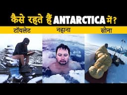 अंटार्कटिका में Scientists क्यों जाते हैं? | Why Scientists risk their Lives going to Antarctica?