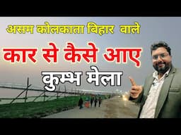 Mahakumbh Pryagraj by car #mahakumbh2025 #prayagrajkumbh #viralvideo #ganga #travel #travelblogger