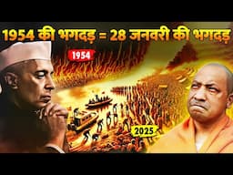 महाकुम्भ भगदड़ का पूरा सच? | Real Truth Of Mahakumbh Stampede