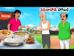 పిసినారోడి హోటల్ l Stories in Telugu | neethi kathalu |  | Chandamama kathalu