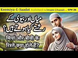 🌟 Miyan aur biwi ke rishte kya hote hain? 🌟 | Kimiya E Saadat Audiobook | Imam Ghazali R.A.