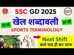 SSC GD 2025 | खेल शब्दावली | SPORTS TERMINOLOGY | Next Shift   वाले याद ही कर जाना | STATIC GK