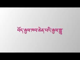 Tibetan national anthem, བོད་ལྗོང་རྒྱལ་ཁབ་ཆེན་པོའི་རྒྱལ་གླུ་