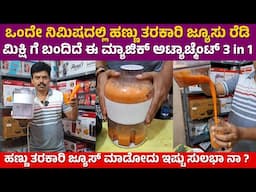 ಜ್ಯೂಸರ್ ಗೆ ಮುಗಿಬಿದ್ದ ಜನ | Fruits vegetables Juice maker | Home appliances | cooking recipe Kannada