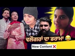 ਵਲੌਗਰਾਂ ਦਾ ਡਰਾਮਾ ❌ sehaj amanpreet, mehakpreet & sonu kaur funny video 😂😂 #funny #minivlog #roast