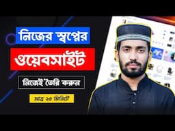 নিজেই স্বপ্নের ওয়েবসাইট তৈরি করুন দক্ষতা ছাড়াই  👉Build Your First Website TODAY!