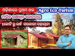 ଓଡ଼ିଶା ରେ ପ୍ରଥମ ଥର  Agro Eco Tourism ମାସକୁ ଲକ୍ଷାଧିକ ରୋଜଗାର