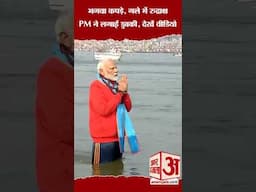 भगवा कपड़े, गले में रुद्राक्ष... PM ने लगाई डुबकी, देखें वीडियो #shorts #pmmodimahakumbh