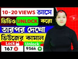 📢 এবার তালা খুললেই ভিডিও ভাইরাল 🎉🚀 ||Unlocking Viral Secrets: How to Make Your Videos Go Boom 💥