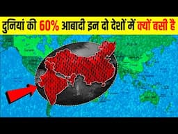 दुनिया की 60% आबादी सिर्फ भारत और चीन मे क्यो रहती है? How India & China Rule the World’s Population