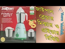 Jaipan family mate mixer grinder 850w review | জাইপান ব্লেন্ডার মিক্সার ও গ্রাইন্ডার ৮৫০w  রিভিউ