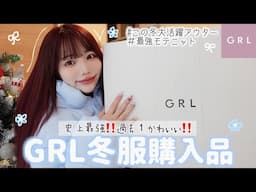 GRLが過去1可愛くて爆買い⛄️買って後悔なし！高見えアウターが優勝してました♡♡