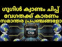 Google Willow Chip. വേഗതക്കു കാരണം സമാന്തര പ്രപഞ്ചങ്ങളോ?