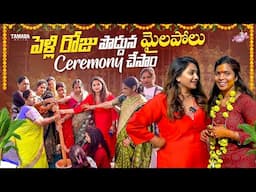 పెళ్లి రోజు పొద్దున్న మైలపోలు Ceremony చేసాం || Naveena Yata || Tamada Media