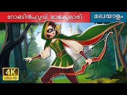 റോബിൻഹുഡ് രാജകുമാരി | Princess Robinhood in Malayalam | @MalayalamFairyTales