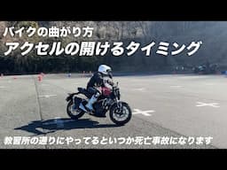 教習所では習えない「バイクの曲がり方：アクセル編」