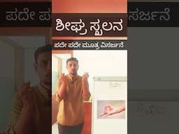 #apanaprana #mudra #kannada #holistichealth #kidney #urination