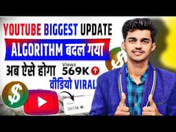 Youtube Algorithm Changed ! 😍 अब होगा वीडियो वायरल 📈 | Youtube New Update 2025