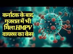 HMPV Cases in India: कर्नाटक के बाद गुजरात में भी मिला HMPV वायरस का केस