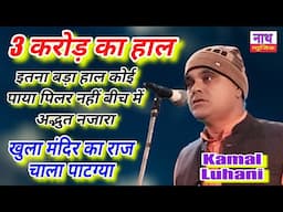 3 करोड़ का अद्भुत भजन !! ऐसी नगरी जहां बिना पिलर के तैयार हुआ बड़ा हाल !! Kamal Luhani