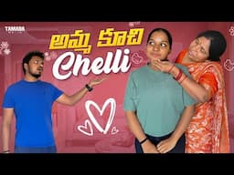 అమ్మ కూచి Chelli || Akhil Jackson  || Akhil Jackson Vines || Tamada Media