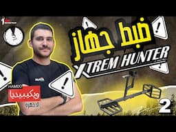 🥇الحلقة 2 | سلسلة #ويكيبيديا_الأجهزة | تعليم ضبط أجهزة كشف المعادن XTREM HUNTER