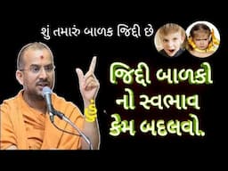 શું તમારા બાળકો જિદ્દી છે ? Are your children obstinate ? apurvamuni swami pravachan |