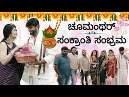 ನಮ್ಮನೆ ಸಂಕ್ರಾಂತಿ : ಚೂಮಂಥರ್ ಸಿನಿಮಾ ತಂಡದೊಂದಿಗೆ || ಹಬ್ಬದ ಊಟ #dailyvlog #food #festival