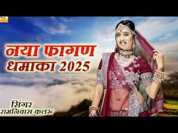 नाराणिया दारु छोड़ होली सांग | रामनिवास कलरु फागण 2025 | NARANIYA DARU CHOD |2025 Marwadi Fagan Songs