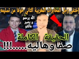 ⛔لحقيقة لكاملة على هرووب رجل لمخابراات لمغربي إلى أوروبا📣رسميا فيذ_يو يكشف كيفية وفااة سفيان البحيري