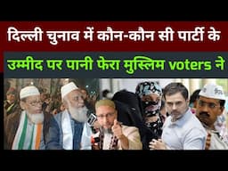 दिल्ली चुनाव में कौन-कौन सी पार्टी के उम्मीद पर पानी फेर मुस्लिम voters Delhi election update 2025