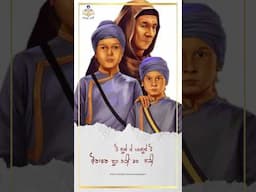 Baba Zorawar Singh - Baba Fateh Singh - Mata Gujri Ji - #fatehgarhsahib Anhad Bani Tv - Kaur Khalsa