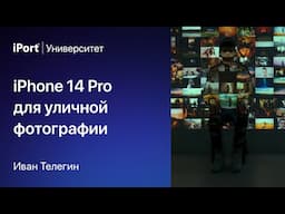 iPhone 14 Pro для уличной фотографии