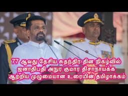 ஜனாதிபதி அநுர குமார சுதந்திர தின நிகழ்வு உரை - தமிழில் President Independence day Speech in Tamil