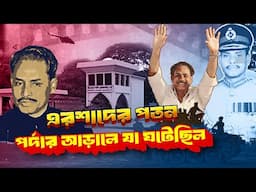 এরশাদের প-তন | পর্দার আ-ড়ালে যা ঘটেছিল | Hussain Muhammad Ershad | General Ershad | History |