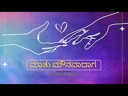 Mathu Mounavadaga/ A Never Ending Love story/ Sad love story/ kannada love story video/ Love status