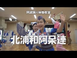 とんでもなく楽しい阿波踊り「北浦和阿呆連」Awa Odori, traditional Japanese dance - 阿波踊り体験教室（2025.2.1）