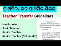 Teacher Transfer ପ୍ରାଥମିକ ଓ ଉଚ୍ଚ ପ୍ରାଥମିକ ଶିକ୍ଷକ Guidelines Headmaster Asst Teacher Junior Teacher