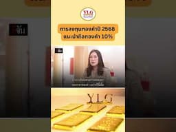 การลงทุนทองคำปี 2568 แนะนำถือทองคำ 10% #ซื้อขายทองคำ #ลงทุนทอง #ซื้อทองคำ #YLGBullion