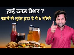 हाई ब्लड प्रेशर है तो अपने खाने से ये 5 चीजे हटा देनी चाहिए | High BP Mey Kya Nahi Khana chahiye…