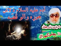 Molana Bijli Ghar رحمته الله علیه poshto bayan ادمؑ ده لاش بیان