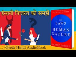 The Laws of Human Nature by Robert Greene Audiobook | Book Summary in Hindi