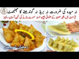 No Mehnat Easy Street Style Samosa Recipes | Ramadan Special 2 minutes Quick Recipes |Samosa Recipes