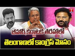 Ex MLA Korukanti Chander Comments On Congress Govt Discrimination Politics on BC Caste | T News