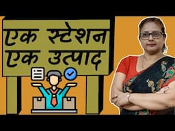 एक स्टेशन, एक उत्पाद | One Station, One Product | @MoushamiSingh  @MinistryofRailwaysIndia